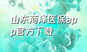 山东菏泽医保app官方下载