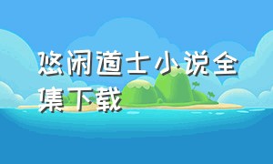 悠闲道士小说全集下载