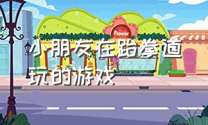 小朋友在跆拳道玩的游戏