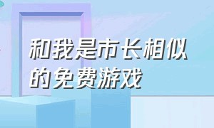 和我是市长相似的免费游戏