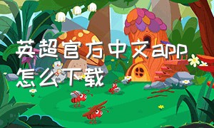 英超官方中文app怎么下载
