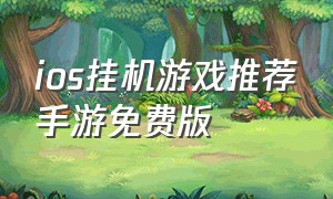 ios挂机游戏推荐手游免费版