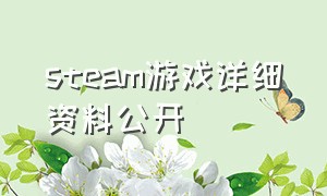 steam游戏详细资料公开