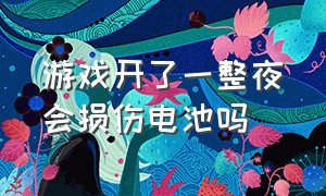 游戏开了一整夜会损伤电池吗