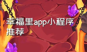 幸福里app小程序 推荐