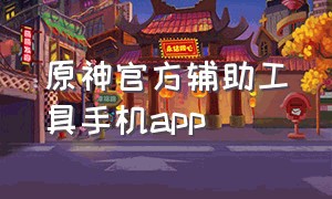 原神官方辅助工具手机app