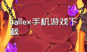 ballex手机游戏下载