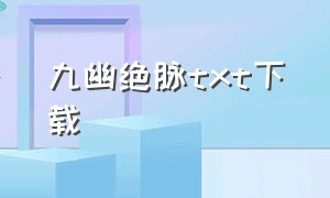 九幽绝脉txt下载（九阳绝脉txt全集下载免费）