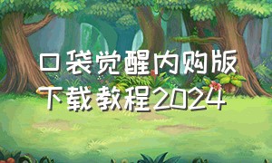 口袋觉醒内购版下载教程2024