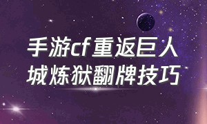 手游cf重返巨人城炼狱翻牌技巧