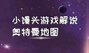 小馒头游戏解说奥特曼地图（小馒头游戏解说迷你世界）