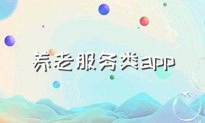 养老服务类app