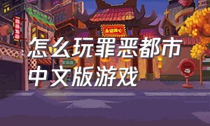 怎么玩罪恶都市中文版游戏