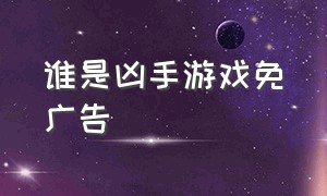 谁是凶手游戏免广告（谁是凶手游戏简介）