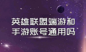 英雄联盟端游和手游账号通用吗