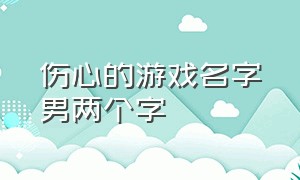 伤心的游戏名字男两个字