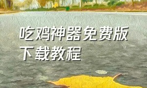 吃鸡神器免费版下载教程