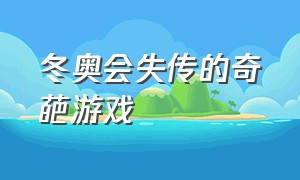 冬奥会失传的奇葩游戏