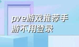 pve游戏推荐手游不用登录