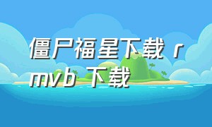 僵尸福星下载 rmvb 下载