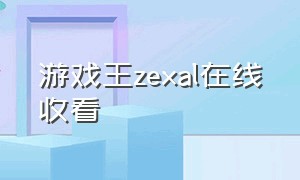 游戏王zexal在线收看