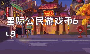 星际公民游戏币bug