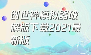 创世神模拟器破解版下载2021最新版