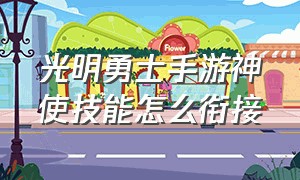 光明勇士手游神使技能怎么衔接