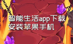 智能生活app下载安装苹果手机