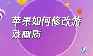 苹果如何修改游戏画质