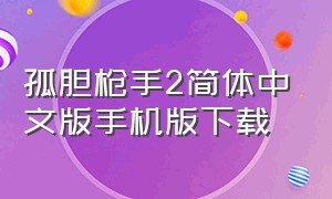 孤胆枪手2简体中文版手机版下载