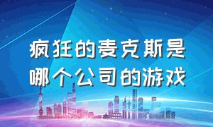 疯狂的麦克斯是哪个公司的游戏