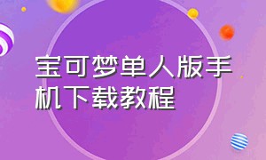 宝可梦单人版手机下载教程