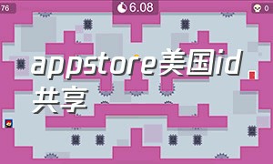 appstore美国id共享