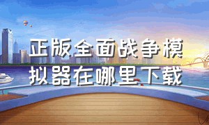 正版全面战争模拟器在哪里下载