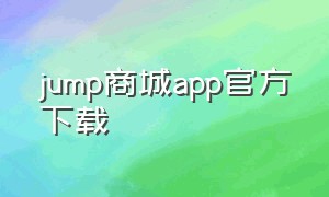 jump商城app官方下载