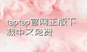 taptap官网正版下载中文免费（taptap官网下载版本大全）