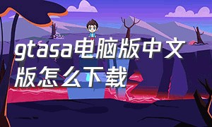 gtasa电脑版中文版怎么下载