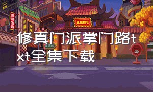 修真门派掌门路txt全集下载