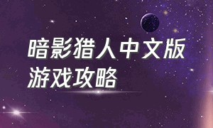 暗影猎人中文版游戏攻略