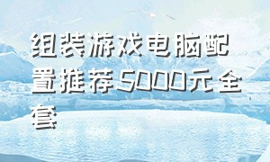 组装游戏电脑配置推荐5000元全套