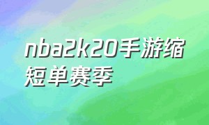 nba2k20手游缩短单赛季