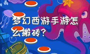 梦幻西游手游怎么搬砖?