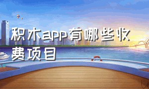 积木app有哪些收费项目