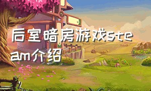 后室暗房游戏steam介绍