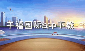 千禧国际app下载