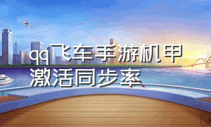 qq飞车手游机甲激活同步率（qq飞车手游10元1万钻）