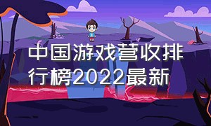 中国游戏营收排行榜2022最新