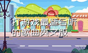 打游戏最适合听的歌曲英文版