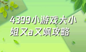 4399小游戏大小姐又a又飒攻略